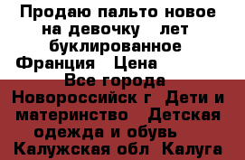 Продаю пальто новое на девочку 7 лет, буклированное, Франция › Цена ­ 2 300 - Все города, Новороссийск г. Дети и материнство » Детская одежда и обувь   . Калужская обл.,Калуга г.